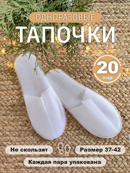 Тапочки одноразовые 20 пар, белый, фото 2
