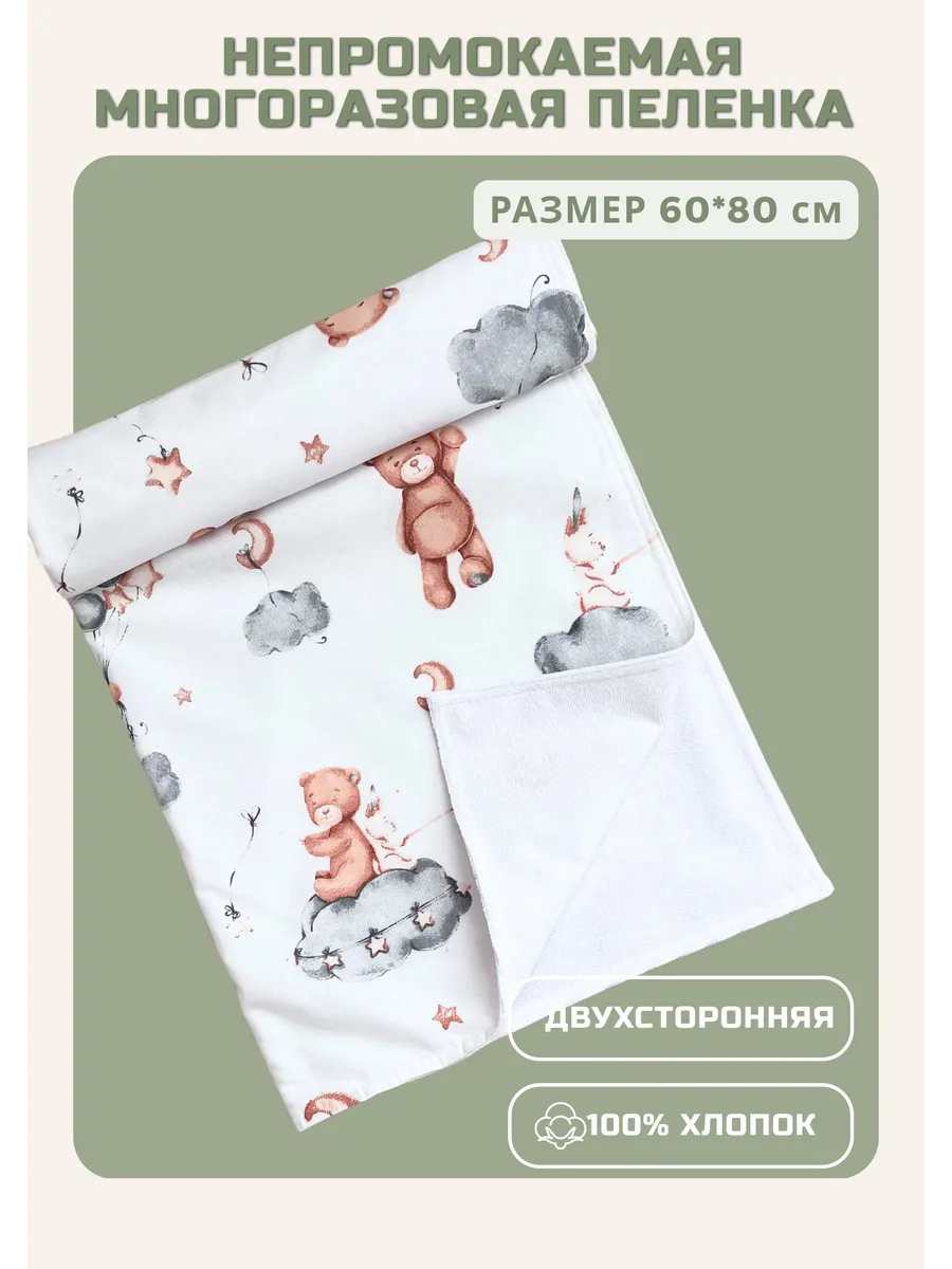 Непромокаемая многоразовая пеленка 60х80 см из хлопка