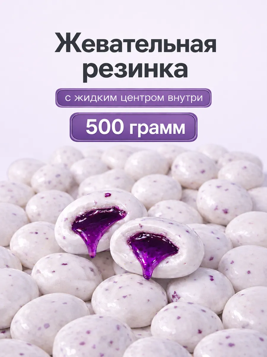 Жевательная резинка драже с жидким центром