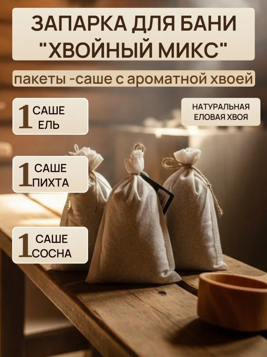 Запарка для бани "Хвойный микс", ель, сосна и пихта