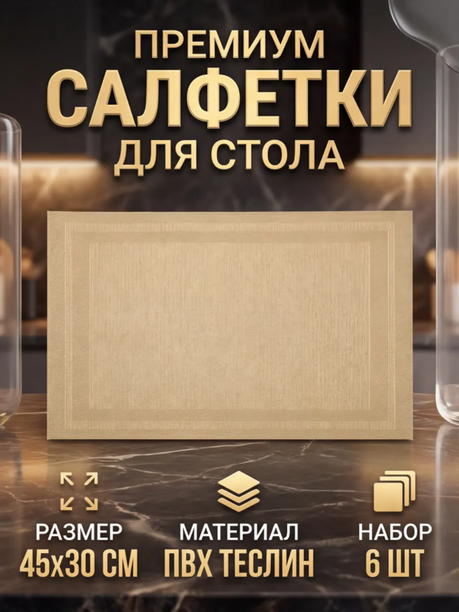 Салфетка для стола из ПВХ Теслин 6 штук