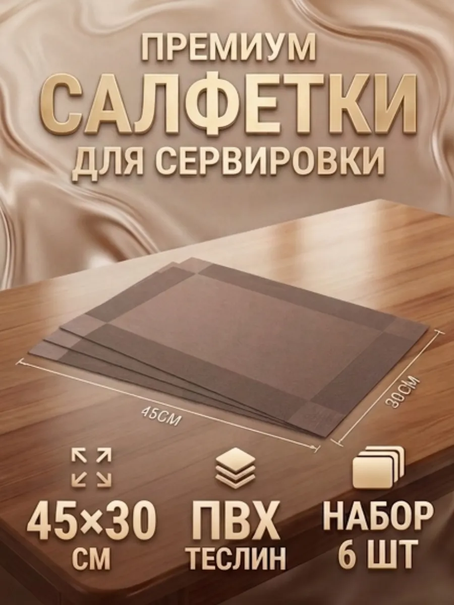 Салфетка для стола из ПВХ теслин 6 штук