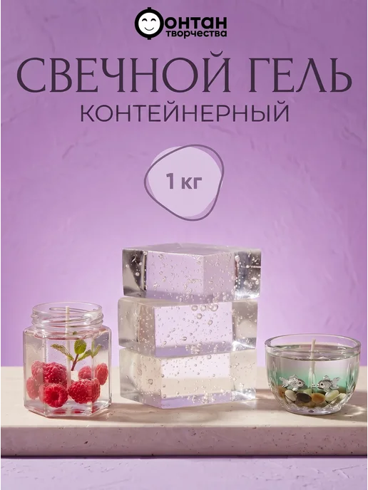 Фонтан творчества Свечной гель контейнерный, гелевый воск для свечей, 0.5 кг, 1 кг, фото 2