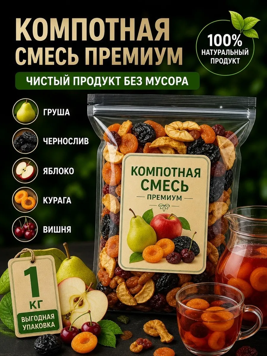 Компотная смесь из сухофруктов 1кг