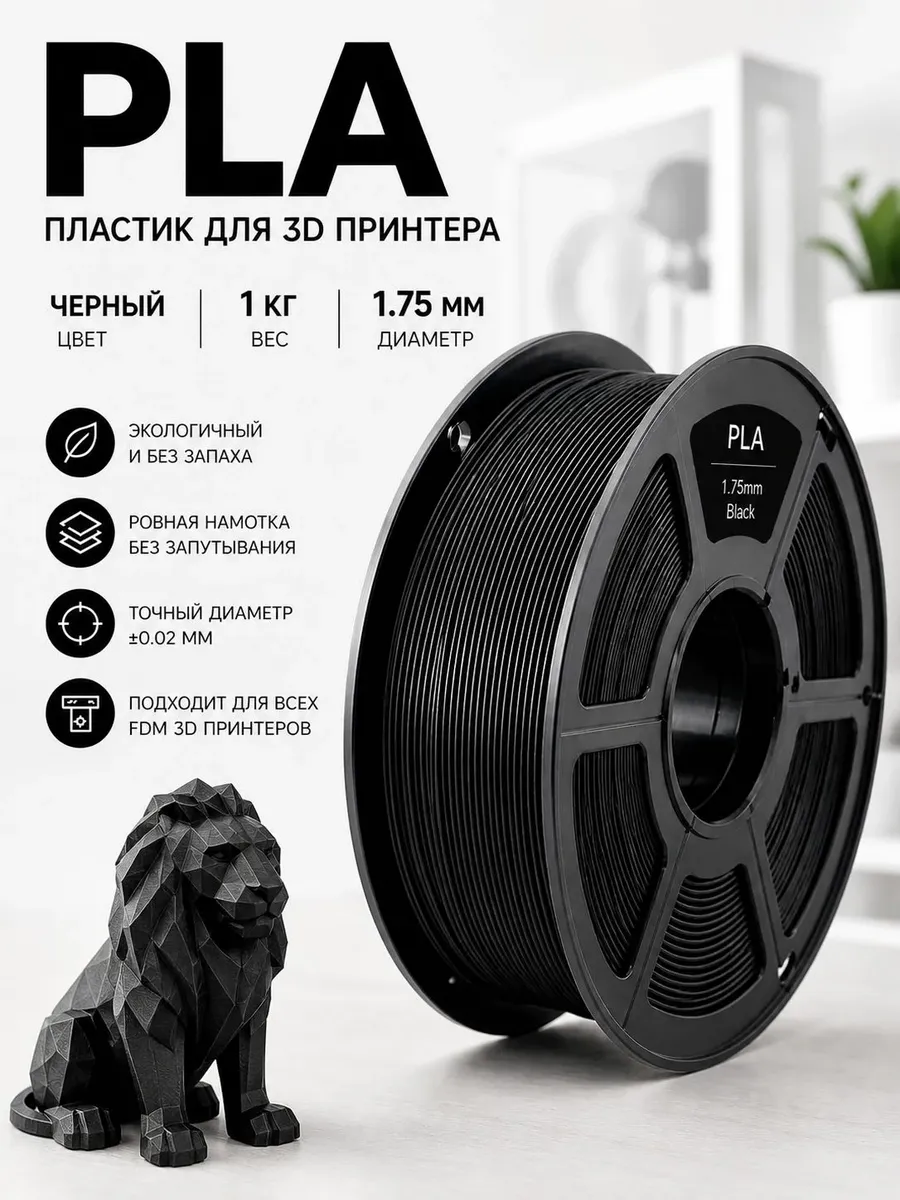 PLA черный пластик для 3D принтера, 1 кг