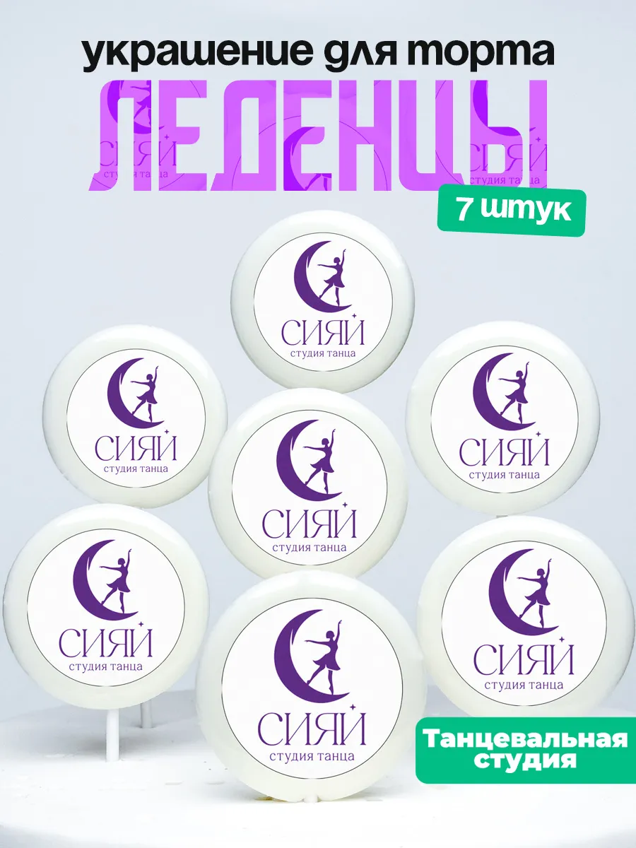 Украшение для торта студия танцев. Леденцы Сияй