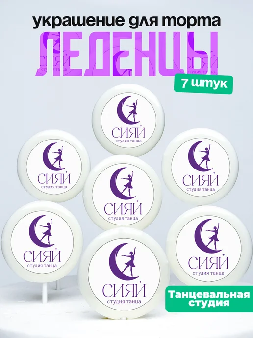 Украшение для торта студия танцев. Леденцы Сияй