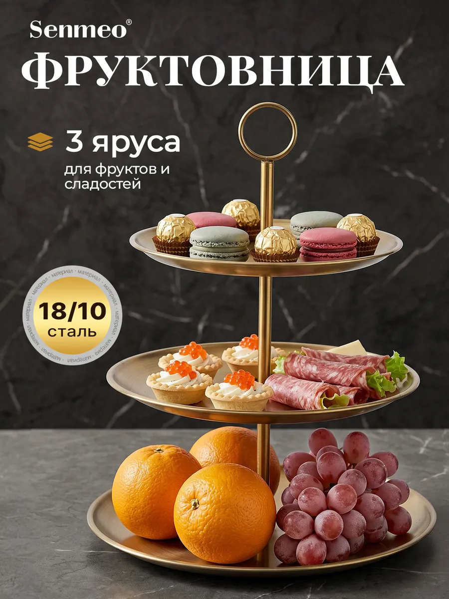Поднос для фруктов из нержавеющей стали 18/10, трёхъярусный