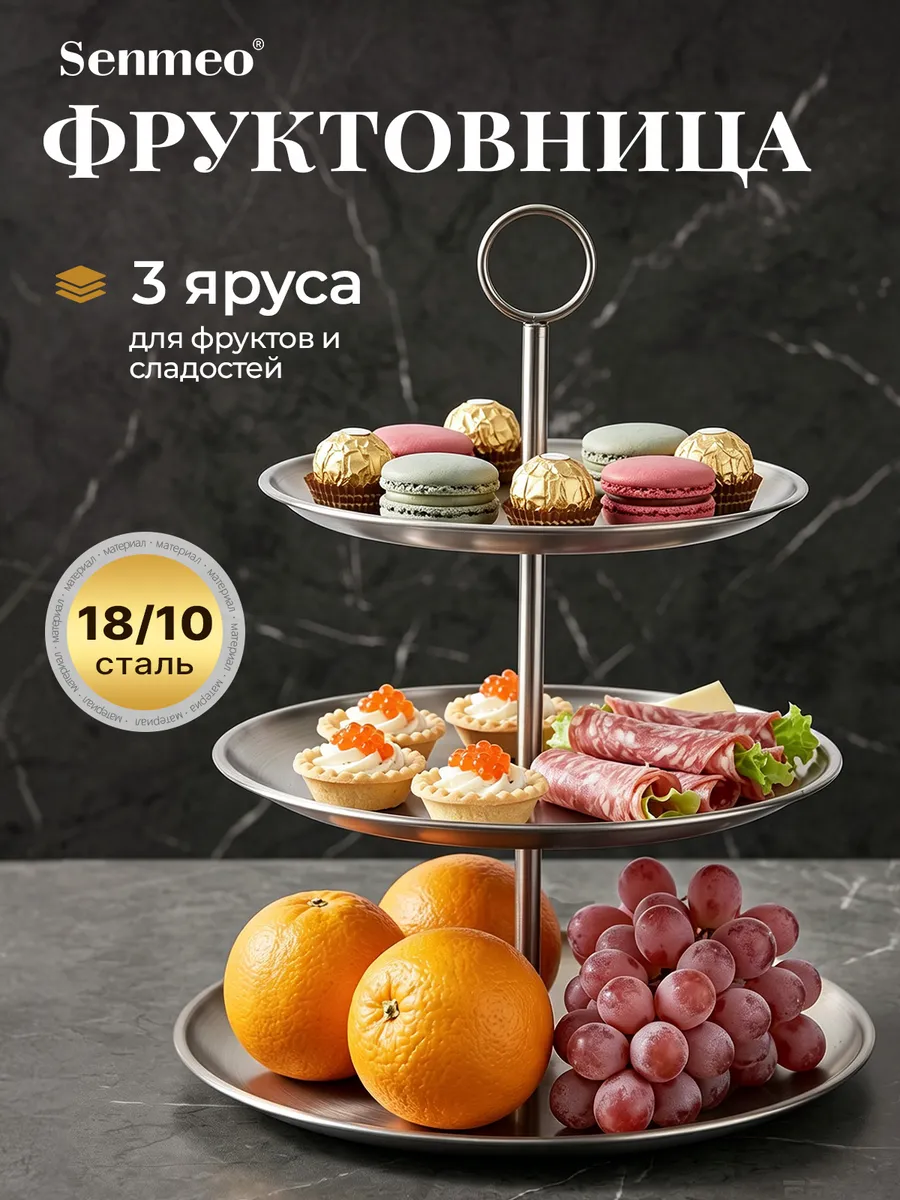 Поднос для фруктов из нержавеющей стали 18/10, трёхъярусный