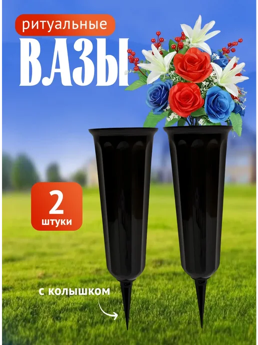 Ваза для цветов ритуальная с колышком 4 штуки, черный