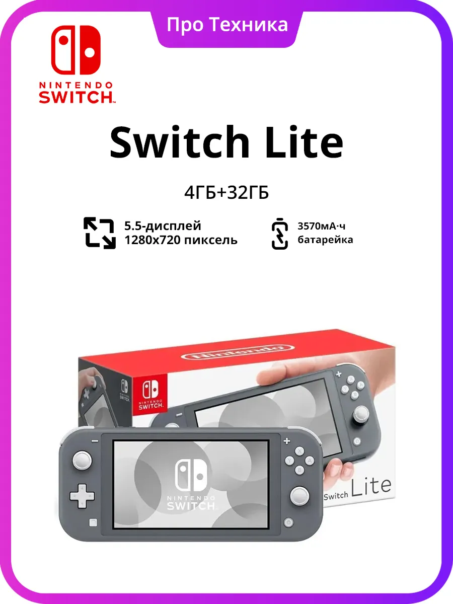 Nintendo Портативная игровая консоль Switch Lite 32 ГБ серого цвета