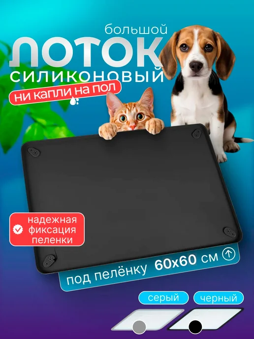 Приятные Хлопоты Лоток для собак под пеленку силиконовый, 62х62см, черный