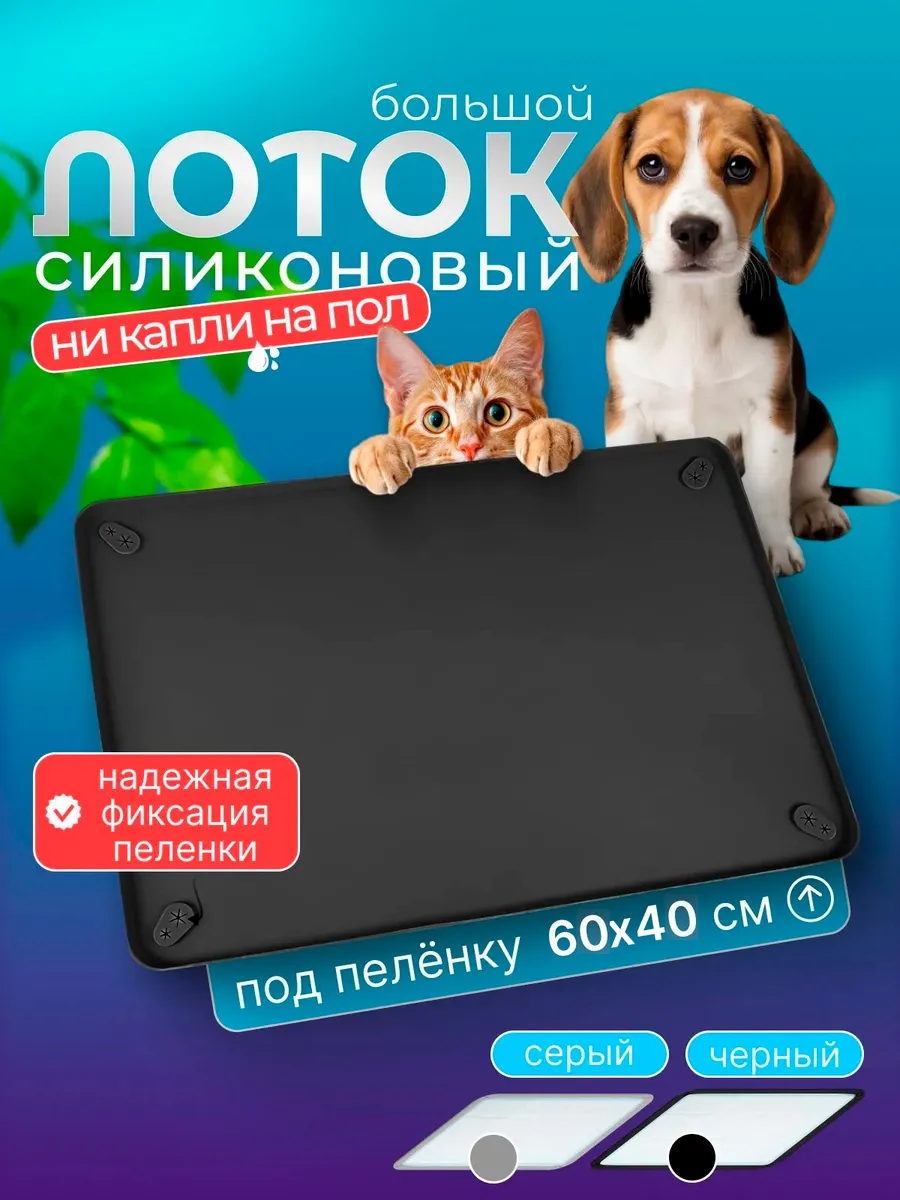 Лоток для собак под пеленку силиконовый, 62х42см