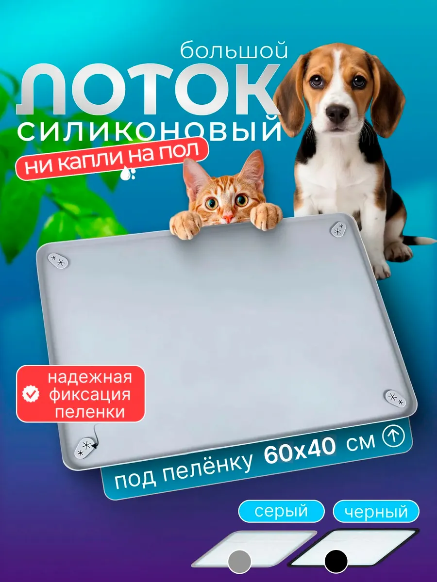 Лоток для собак под пеленку силиконовый, 62х42см