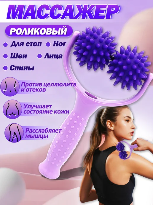 Роликовый массажер для тела,рук и ног, вариант