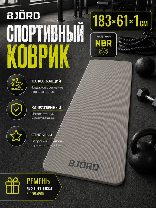 BJORD Коврик спортивный для йоги и фитнеса (0.8см), черный
