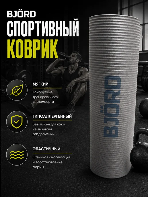 BJORD Коврик спортивный для йоги и фитнеса (0.8см), черный, фото 3