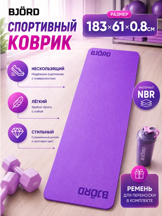 BJORD Коврик спортивный для йоги и фитнеса (0.8см), фиолетовый