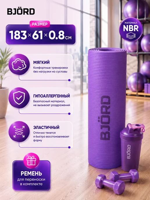 BJORD Коврик спортивный для йоги и фитнеса (0.8см), фиолетовый, фото 3