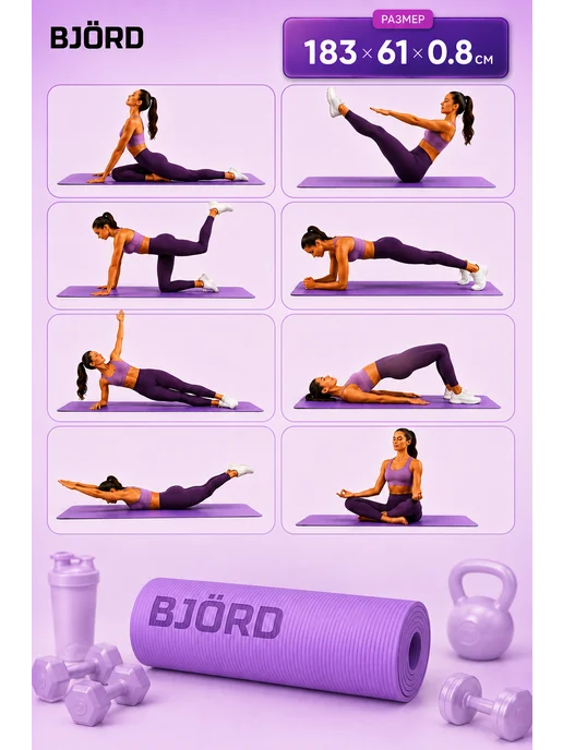 BJORD Коврик спортивный для йоги и фитнеса (0.8см), фиолетовый, фото 4