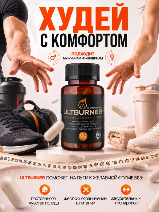 ULTBURNER Таблетки для похудения - Жиросжигатель для женщин, вариант, фото 8