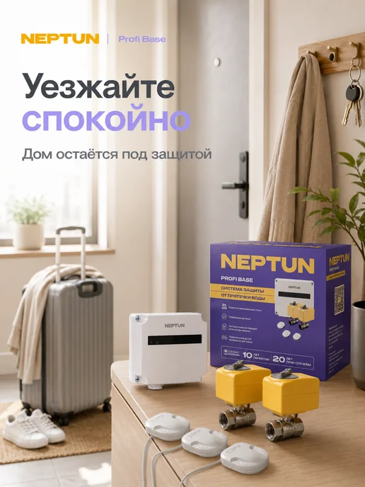 NEPTUN Система защиты от протечек воды Нептун 1 2 Profi Base, вариант, фото 2