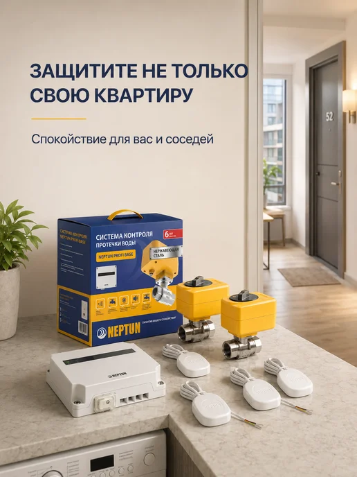NEPTUN Система защиты от протечек воды Нептун 3 4 Profi Base, вариант, фото 2