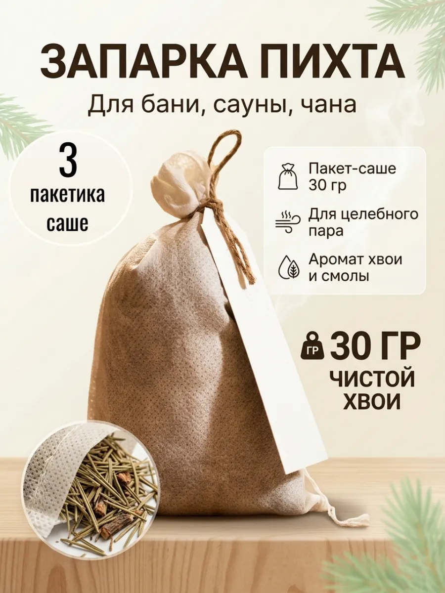 Запарка для бани Пихта в саше набор из 3 шт