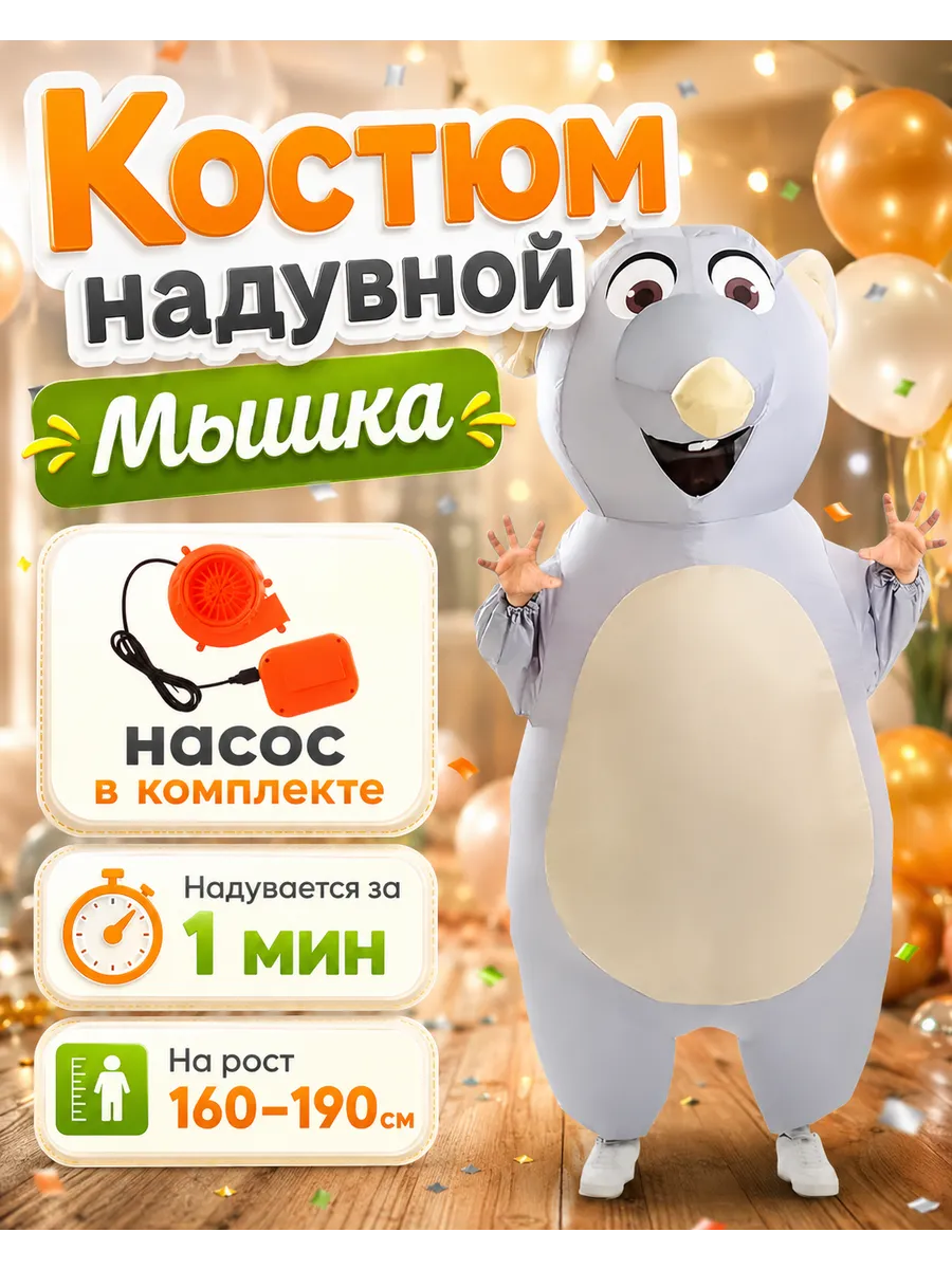 Надувной костюм крысы мыши Ростовая кукла карнавальный