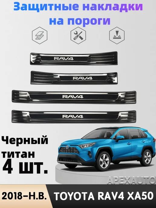 APEXAUTO. Защитные накладки на пороги TOYOTA RAV4 XA50 2018-H.B, 4 шт