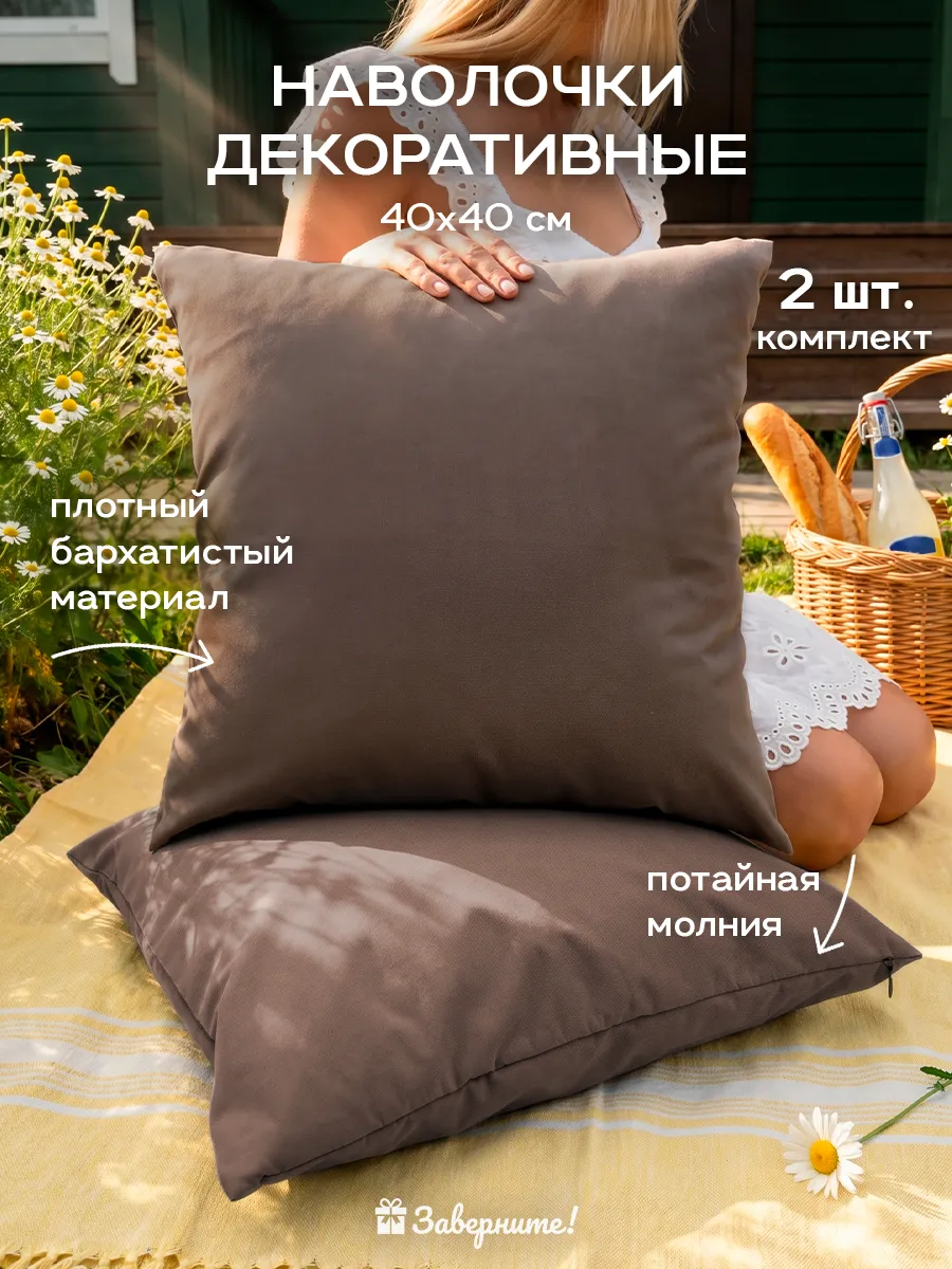 Декоративные наволочки 40х40 2 шт