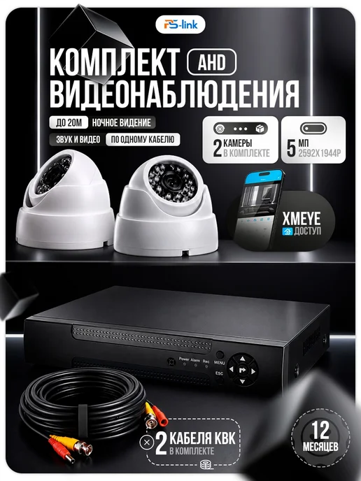 Ps-Link Комплект купольных камер для помещения с микрофоном 5мп 2шт, 2 шт