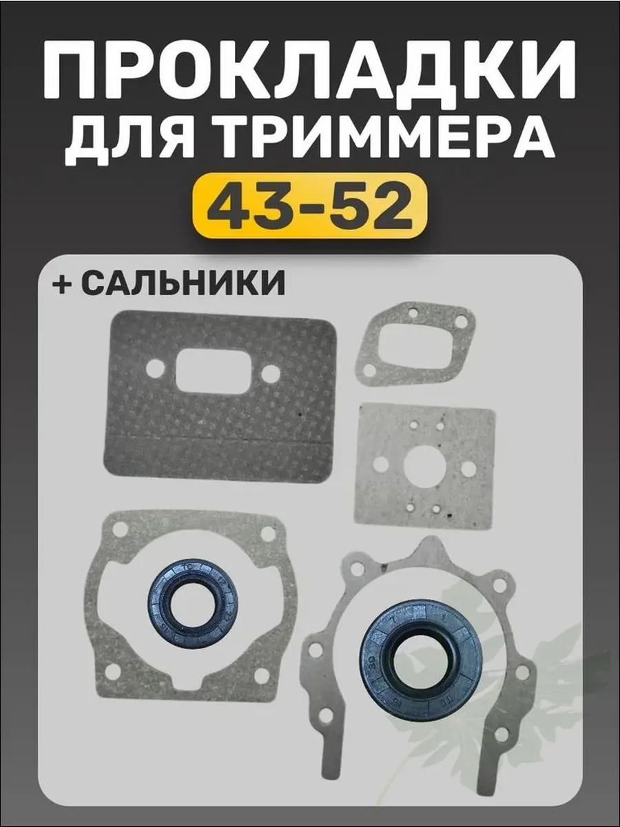 Прокладки и сальники для триммеров 43/52 мм, универсальные