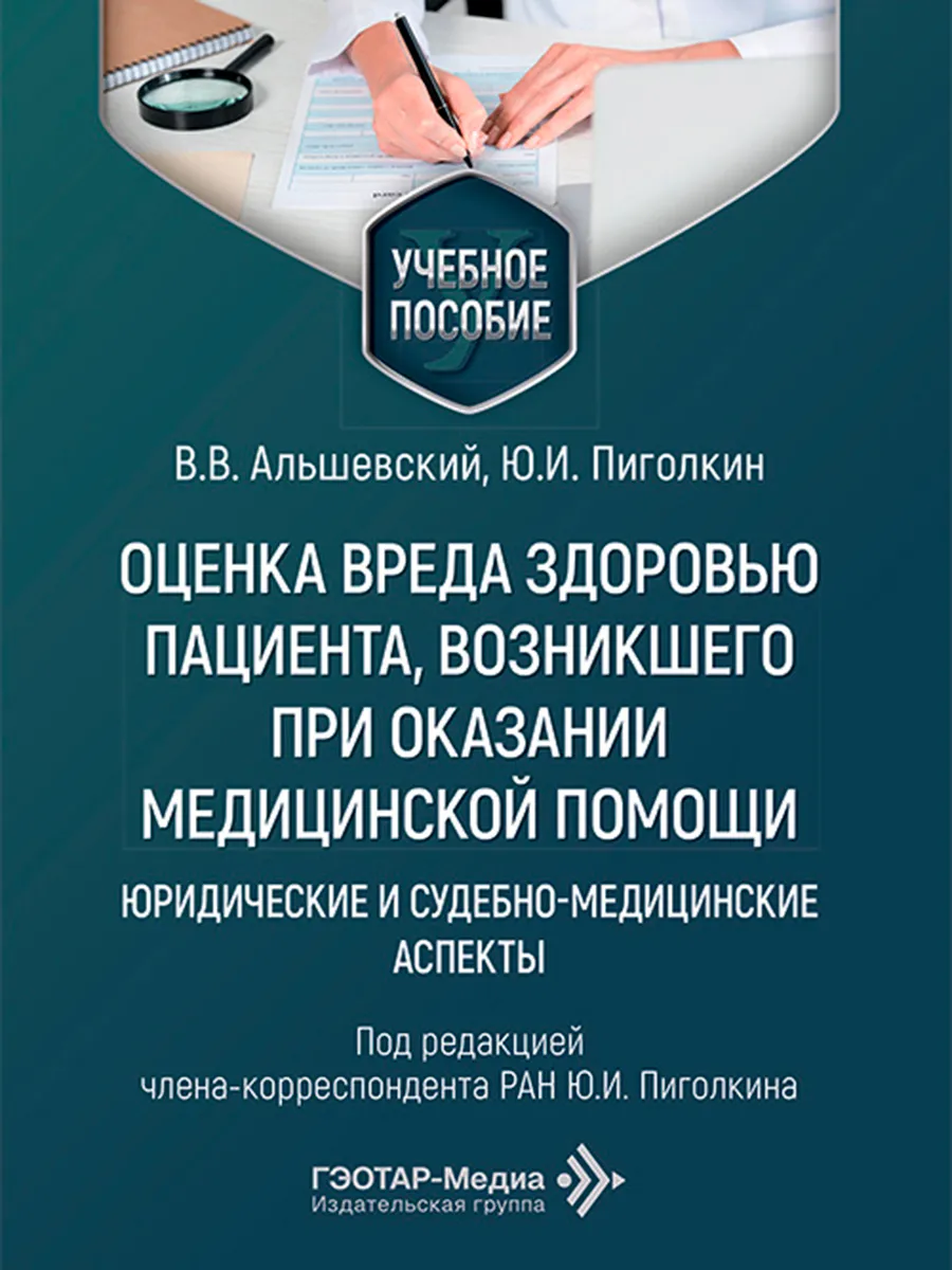 Оценка вреда здоровью пациента