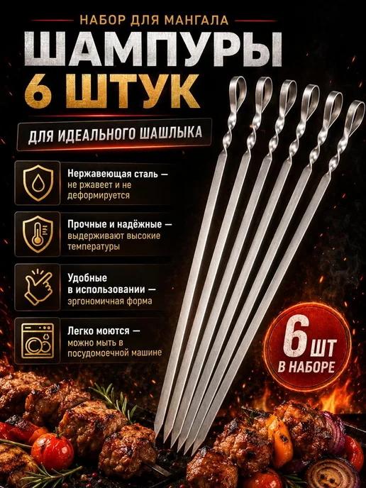 никани Набор шампуров 6 штук для шашлыка, 6 шт