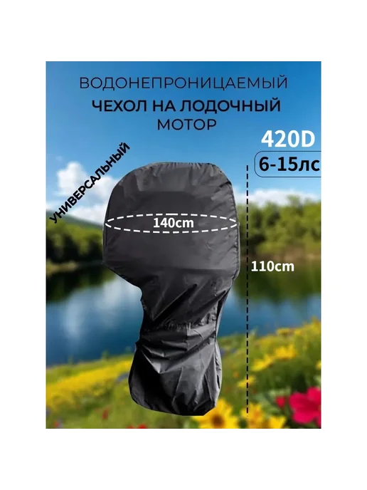 Чехол для лодочного мотора, вариант