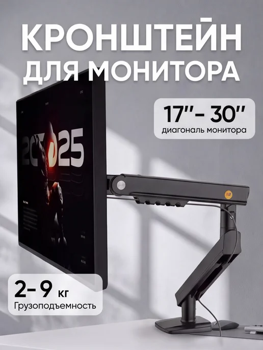 Кронштейн для монитора North Bayou A5 с газлифтом 17-32", вариант