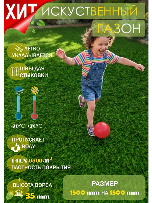 Искусственный газон 1,5 на 1,5 (высота ворса 35мм), зеленый