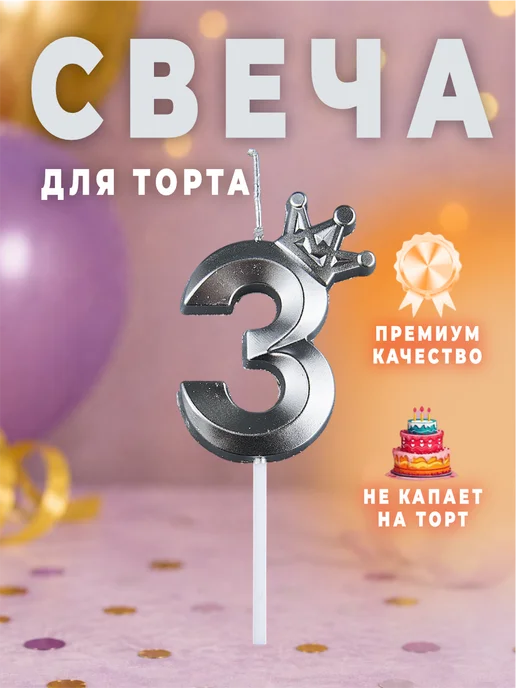 MANURA Свечи для торта с короной Розово-фиолетовый цифра 3, серебристый
