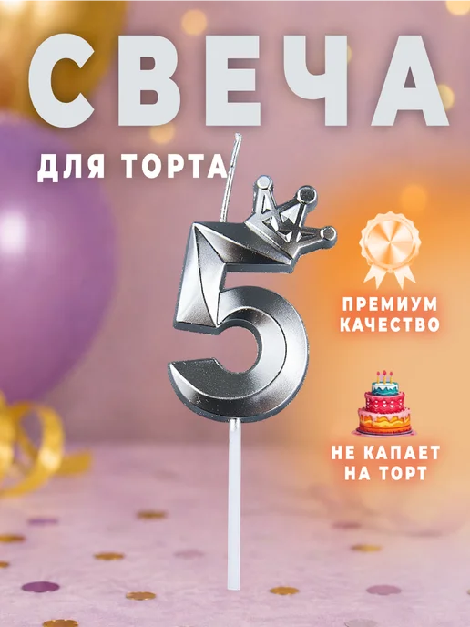 MANURA Свечи для торта с короной Золотая цифра 5, серебристый