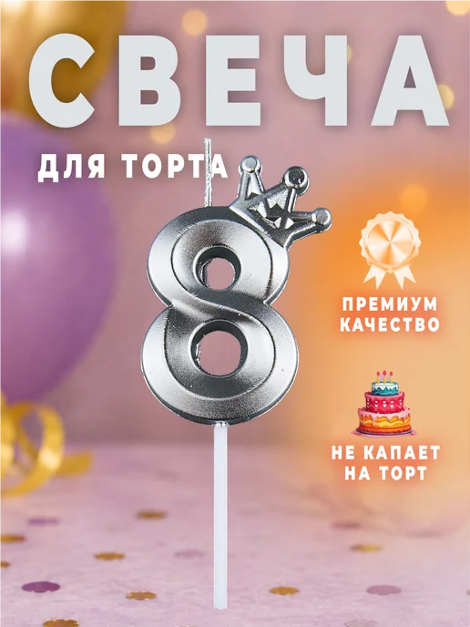 MANURA Свечи для торта с короной Розово-фиолетовый цифра 8, серебристый