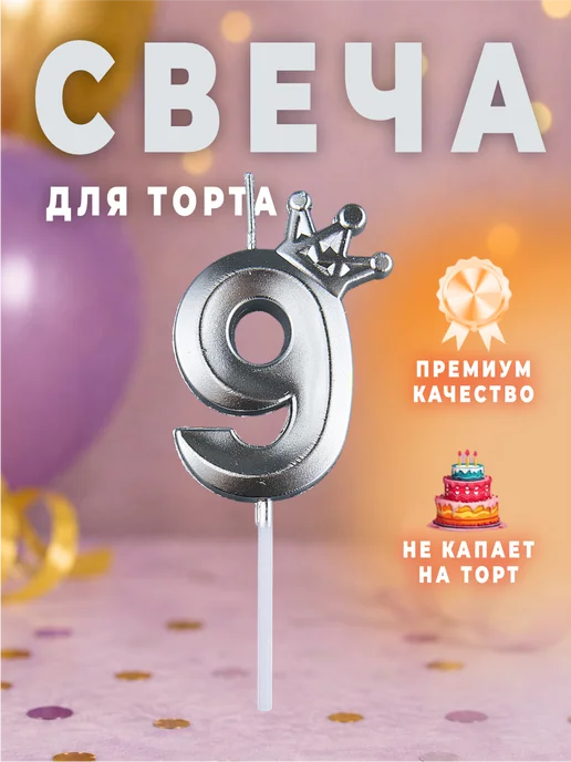 MANURA Свечи для торта с короной розовое золото цифра 9, серебристый