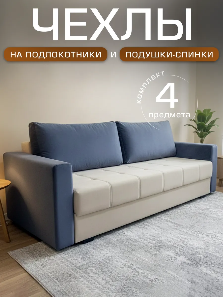 Комплект чехлов на подлокотники дивана и спинки-подушки