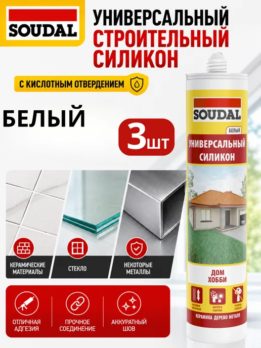 Soudal Силиконовый герметик для керамики, стекла, белый 3шт, 3 шт