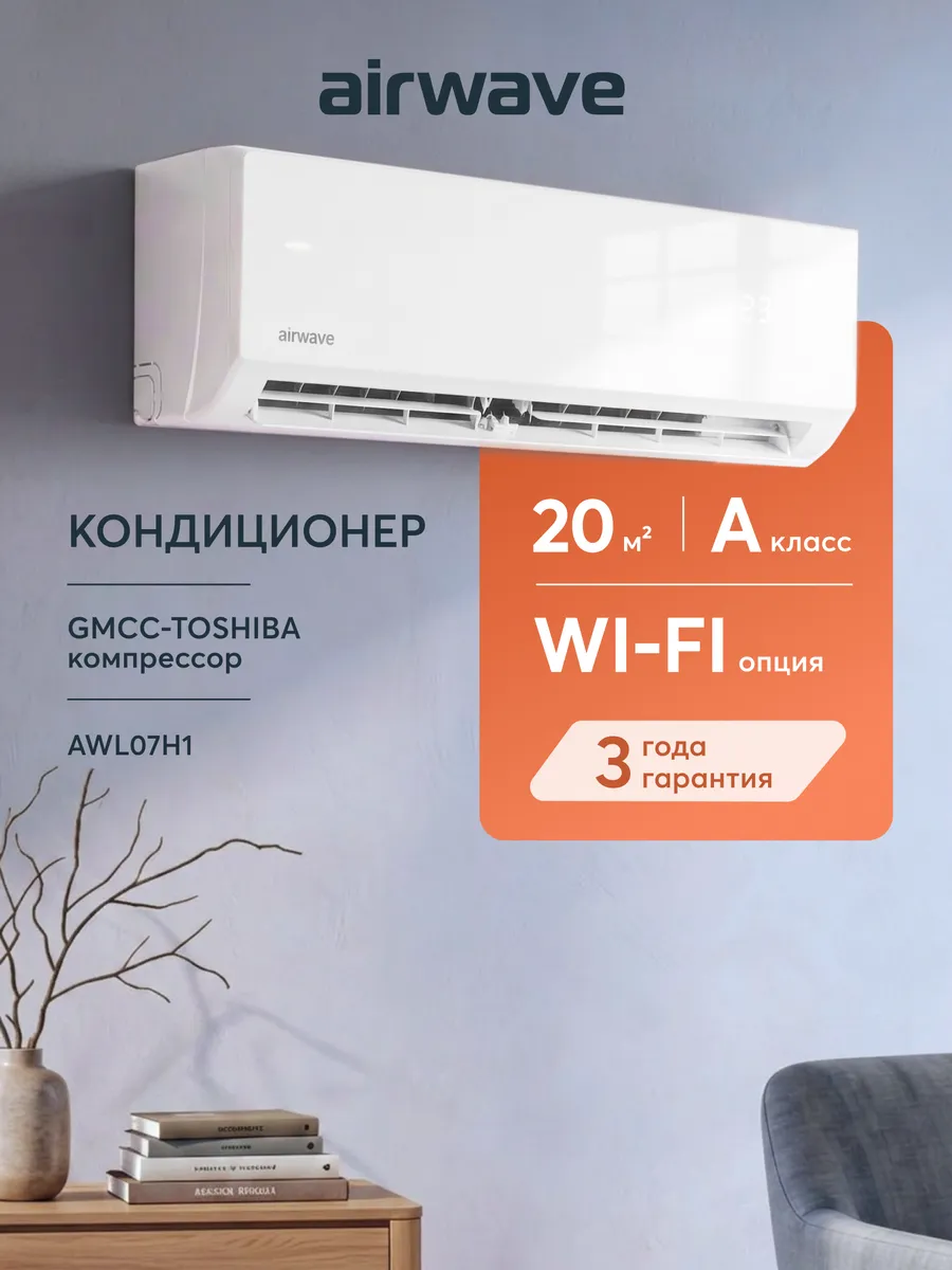 Сплит-система кондиционер AWL07H для помещений до 20 кв.м.