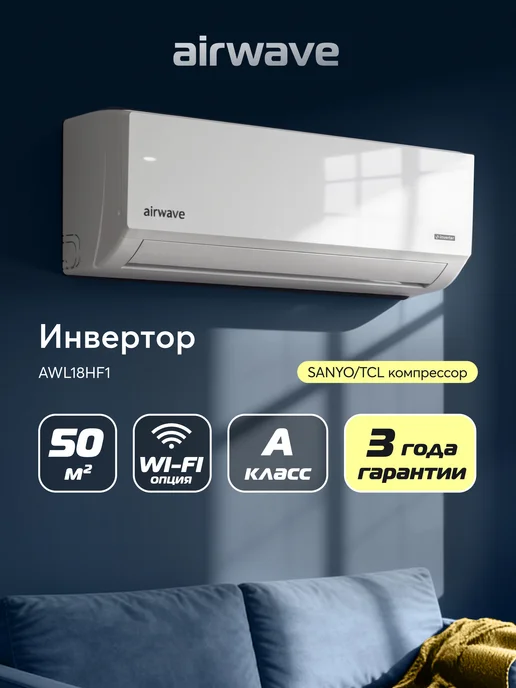 Airwave Сплит-система кондиционер инверторный AWL18HF1, до 50 кв.м, белый