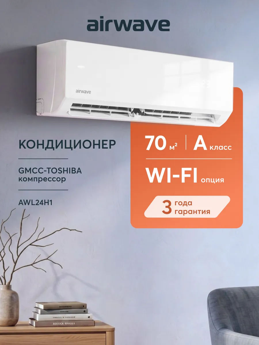 Сплит-система кондиционер AWL24H1 для помещений до 70 кв.м.