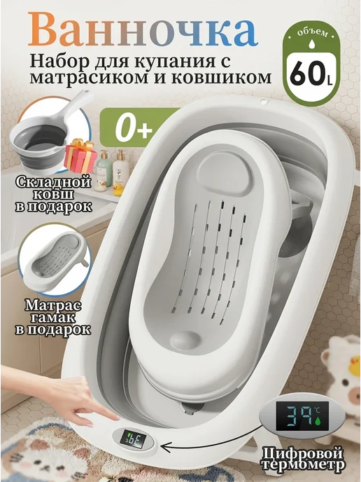 DDSTYLE Ванночка детская складная набор для купания 60л, 60 л
