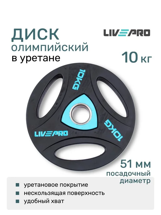 LIVEPRO Диск для штанги 1,25 кг, 10 кг