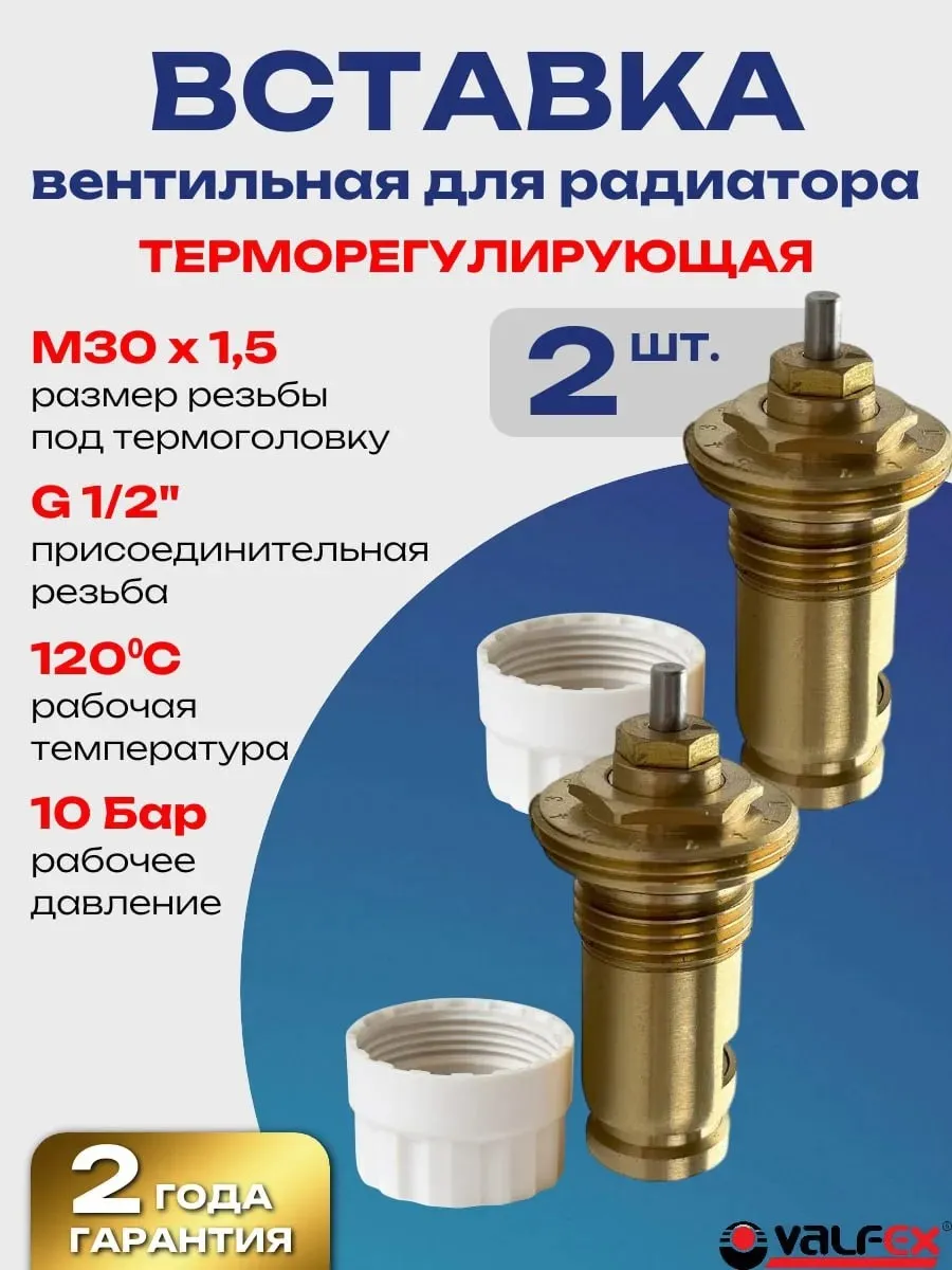 Вентильная вставка для радиатора - 1 2" (2 шт.)